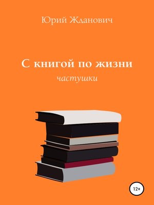 cover image of С книгой по жизни